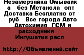 Незамерзайка(Омывайк¬а) ,без Метанола! опт Доставка Бесплатно от 90 руб - Все города Авто » Автохимия, ГСМ и расходники   . Ингушетия респ.